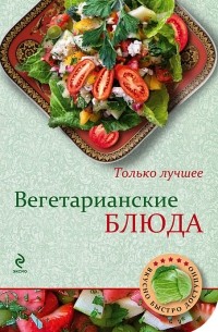 Н. Савинова - Вегетарианские блюда