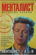 Фредерик Рапили - Менталист от А до Я