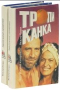 Александр Базин - Тропиканка (комплект из 2 книг)