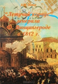 Андрей Попов - "Летучий корпус" генерала Ф. Винцингерода в 1812 г.