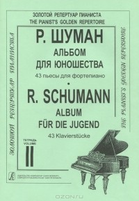 Р. Шуман - Р. Шуман. Альбом для юношества. 43 пьесы для фортепиано. Тетрадь 2