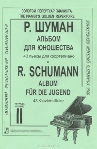 Р. Шуман - Р. Шуман. Альбом для юношества. 43 пьесы для фортепиано. Тетрадь 2