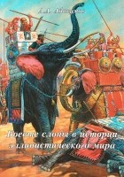 А. А. Абакумов - Боевые слоны в истории эллинистического мира