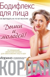 Марина Корпан - Бодифлекс для лица. Как выглядеть на 10 лет моложе. Дыши и молодей!