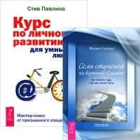  - Семь ступеней на вершину Олимпа. Курс по личному развитию для умных людей (комплект из 2 книг)