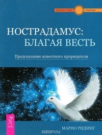  - Космическая энергия. Нострадамус. Благая весть. Предсказание известного прорицателя (комплект из 2 книг)
