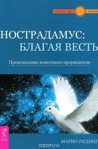 - Космическая энергия. Нострадамус. Благая весть. Предсказание известного прорицателя (комплект из 2 книг)