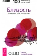Близость. Доверие к себе и к другому