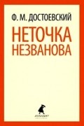 Фёдор Достоевский - Неточка Незванова