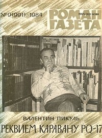 Валентин Пикуль - «Роман-газета», 1984 №9(991). Реквием каравану PQ-17
