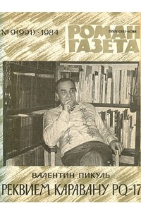 Валентин Пикуль - «Роман-газета», 1984 №9(991). Реквием каравану PQ-17