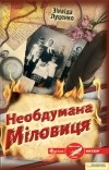 Зинаида Луценко - Необдумана Міловиця