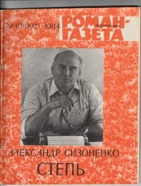 Александр Сизоненко - «Роман-газета», 1984 №10(992) - 11(993). Степь
