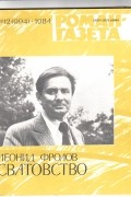 Леонид Фролов - «Роман-газета», 1984 №12(994). Сватовство (сборник)