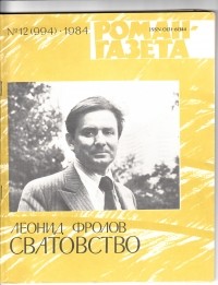 Леонид Фролов - «Роман-газета», 1984 №12(994)