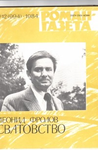 Леонид Фролов - «Роман-газета», 1984 №12(994)