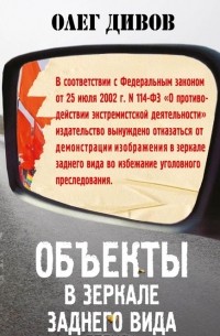 Олег Дивов - Объекты в зеркале заднего вида