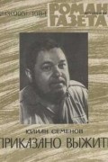 Юлиан Семенов - «Роман-газета», 1984 №13(995) Приказано выжить