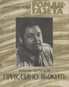 Юлиан Семенов - «Роман-газета», 1984 №13(995) Приказано выжить