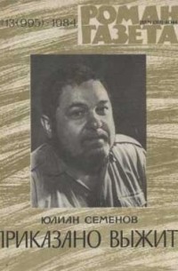 Юлиан Семенов - «Роман-газета», 1984 №13(995)