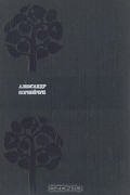 Александр Корнейчук - Александр Корнейчук. Пьесы