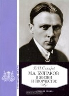 Всеволод Сахаров - М. А. Булгаков в жизни и творчестве