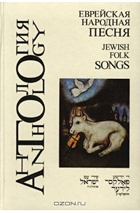 Макс Гольдин - Еврейская народная песня/Jewish Folk Songs