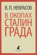 В. П. Некрасов - В окопах Сталинграда