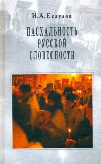 И. А. Есаулов - Пасхальность русской словесности