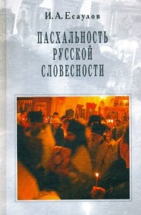 И. А. Есаулов - Пасхальность русской словесности