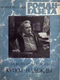Александр Казанцев - «Роман-газета», 1984 №14(996). Купол надежды
