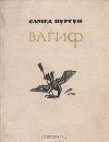 Самед Вургун - Вагиф