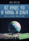 Жак Фреско - Всё лучшее, что не купишь за деньги