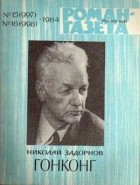 Николай Задорнов - «Роман-газета», 1984 №15(997) - 16(998). Гонконг