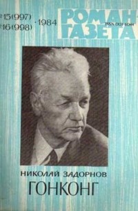Николай Задорнов - «Роман-газета», 1984 №15(997) - 16(998). Гонконг