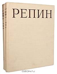 Игорь Грабарь - Репин. Монография в 2 томах (комплект)