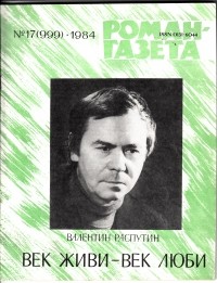 Валентин Распутин - «Роман-газета», 1984 №17(999). Век живи - век люби (сборник)