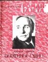 Михаил Годенко - «Роман-газета», 1984 №18(1000). Потаенное судно