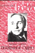 Михаил Годенко - «Роман-газета», 1984 №18(1000). Потаенное судно
