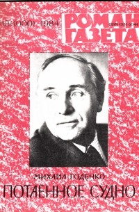 Михаил Годенко - «Роман-газета», 1984 №18(1000)