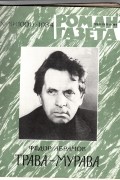 Фёдор Абрамов - «Роман-газета», 1984 №19(1001). Трава-мурава