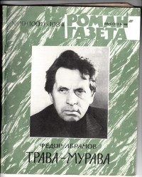 Фёдор Абрамов - «Роман-газета», 1984 №19(1001). Трава-мурава