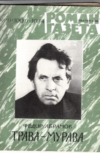 Фёдор Абрамов - «Роман-газета», 1984 №19(1001)