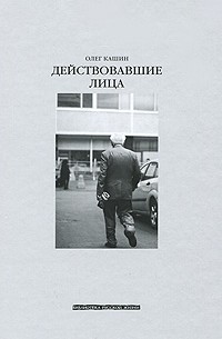 Олег Кашин - Действовавшие лица