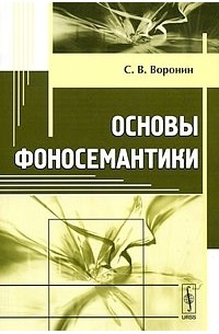 Основы фоносемантики