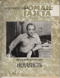 Виталий Коротич - «Роман-газета», 1984 №20(1002)