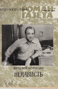 Виталий Коротич - «Роман-газета», 1984 №20(1002). Ненависть