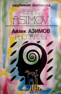 Айзек Азимов - Рассказы (сборник)