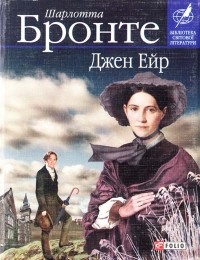 Шарлотта Бронте - Джен Ейр