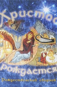 Т. А. Соколова - Христос рождается. Рождественский сборник